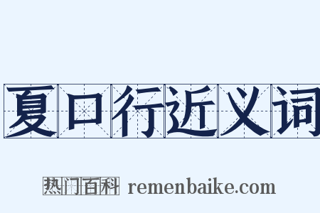 夏口行近义词是什么意思的图片
